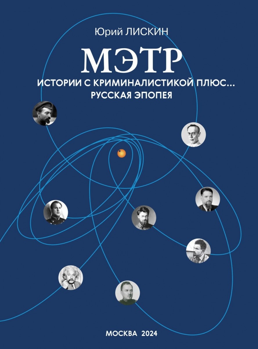 Ю.А. Лискин «Мэтр. Истории с криминалистикой плюс…»