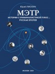 Ю.А. Лискин «Мэтр. Истории с криминалистикой плюс…Русская эпопея. Дилогия «Исповедимый путь». Книга четвертая»