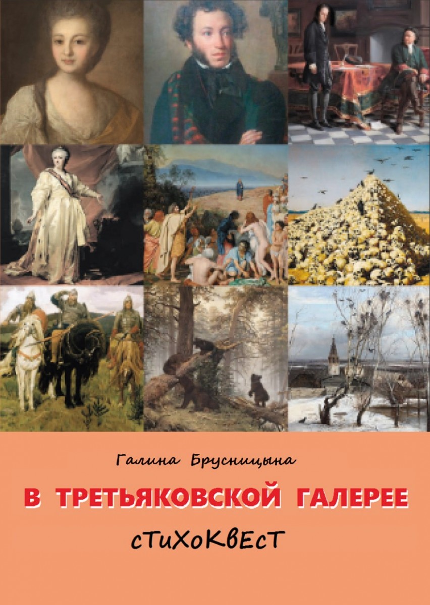 Г.И. Брусницына «В Третьяковской галерее»