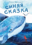 Г.И. Брусницына «Синяя сказка»