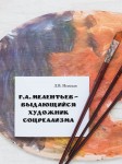 Л.В. Невская «Г.А. Мелентьев — выдающийся художник соцреализма» Издательство  «Спутник +»