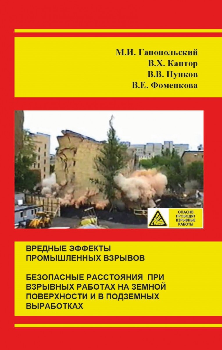 М.И. Ганопольский «Вредные эффекты промышленных взрывов. Безопасные расстояния при взрывных работах на земной поверхности и в подземных выработках»
