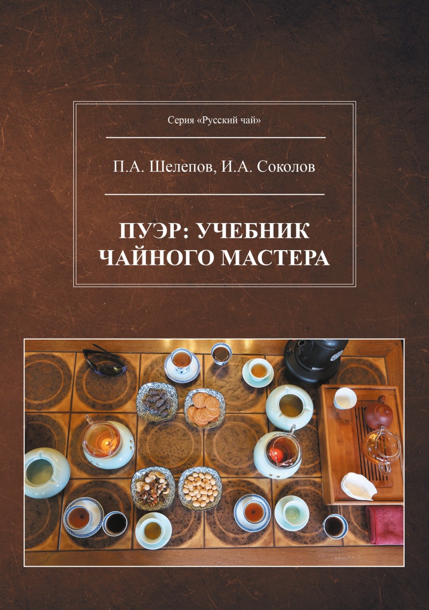 П.А. Шелепов, И.А. Соколов «Пуэр: учебник чайного мастера»
