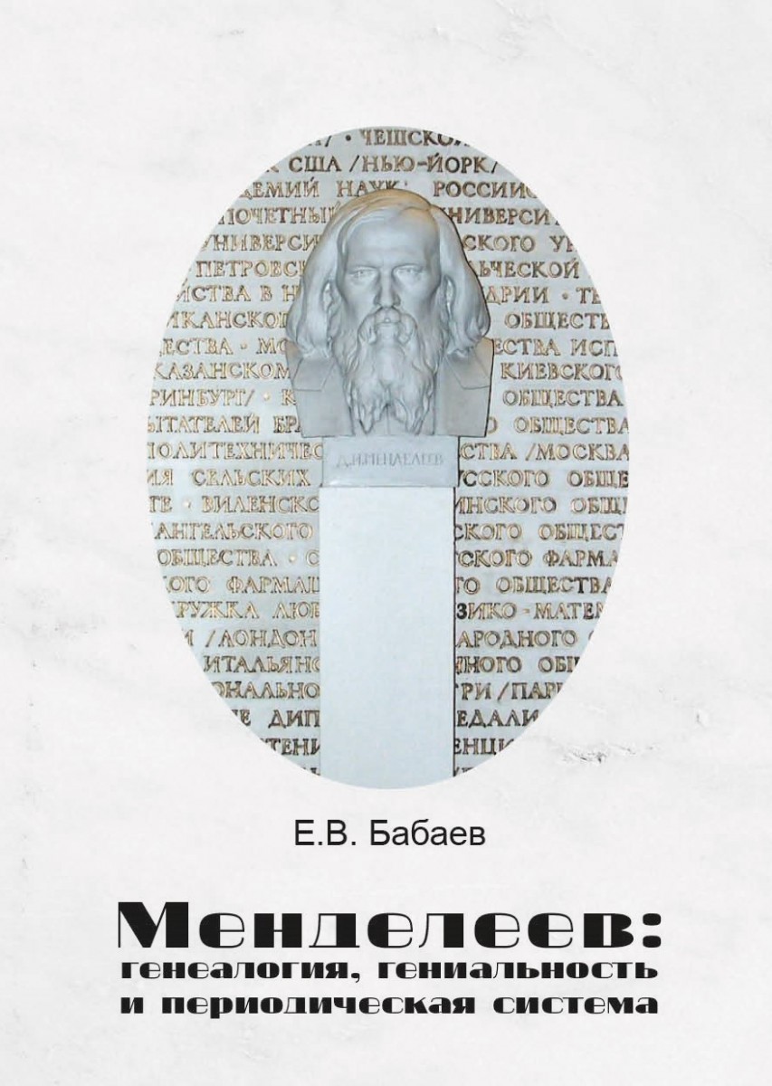 Е.В. Бабаев «Менделеев: генеалогия, гениальность и периодическая система»