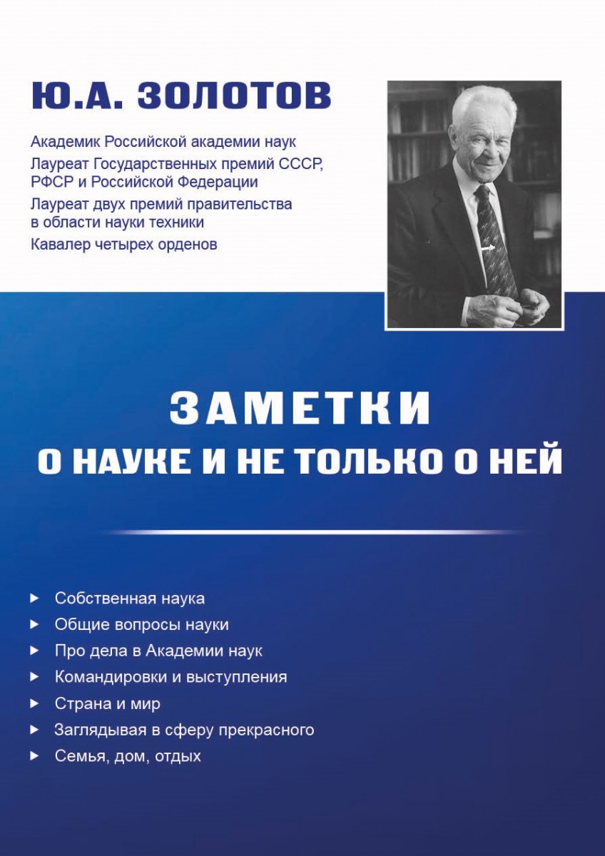 Ю.А. Золотов «Заметки о науке и не только о ней»