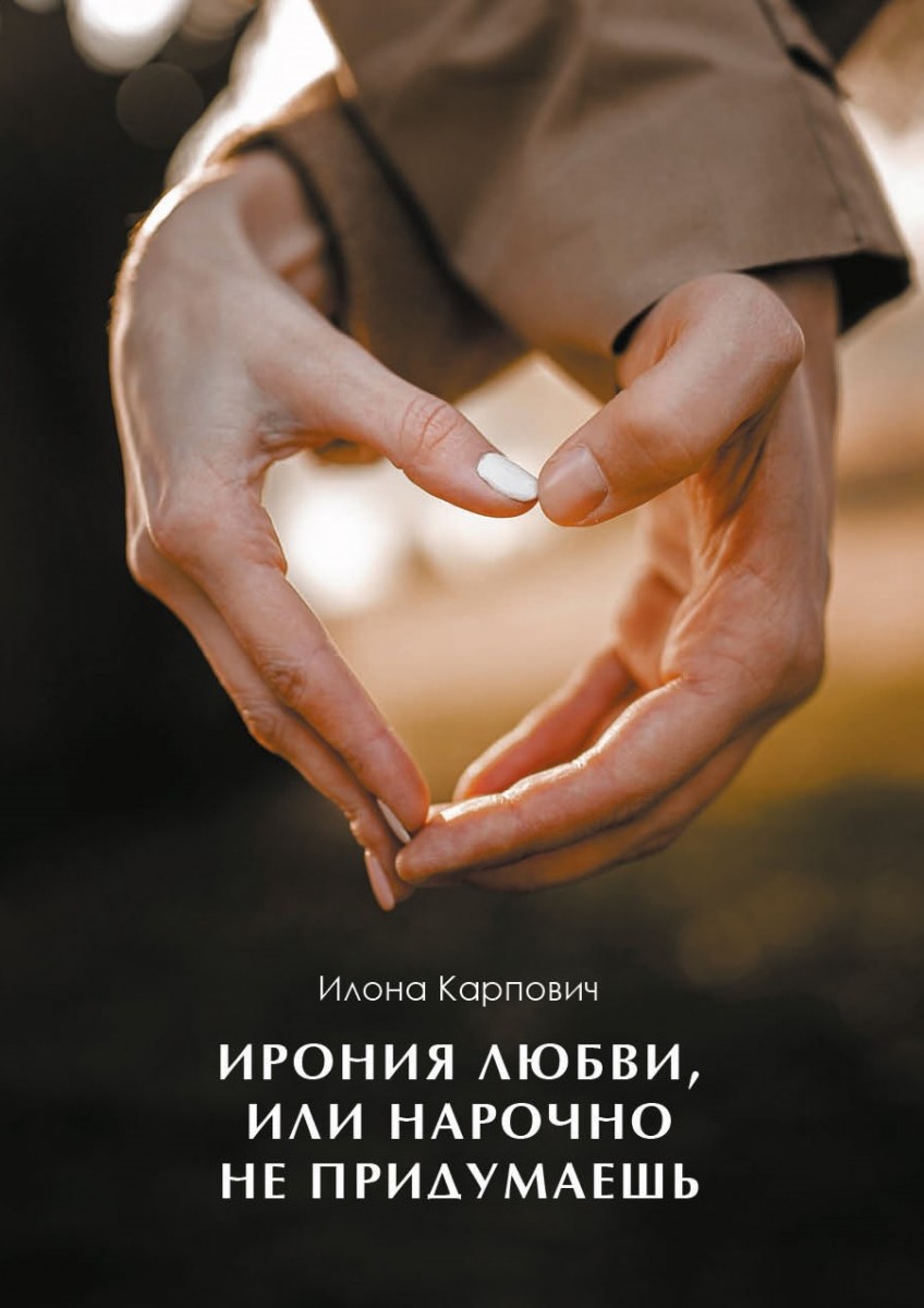 И. Карпович «Ирония любви, или Нарочно не придумаешь»