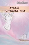 Л.А. Тарасова «Богиня утренней зари»