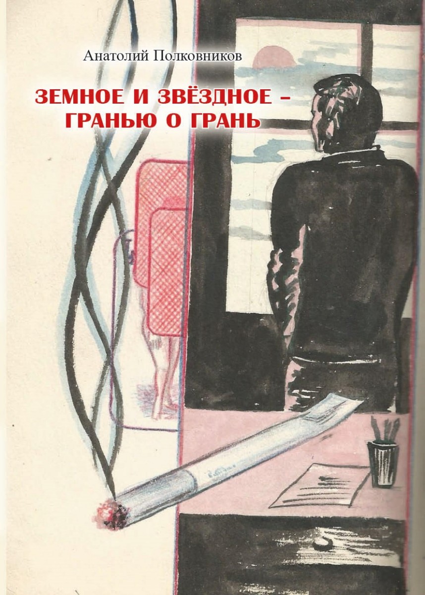 А.М. Полковников «Земное и звёздное - гранью о грань»