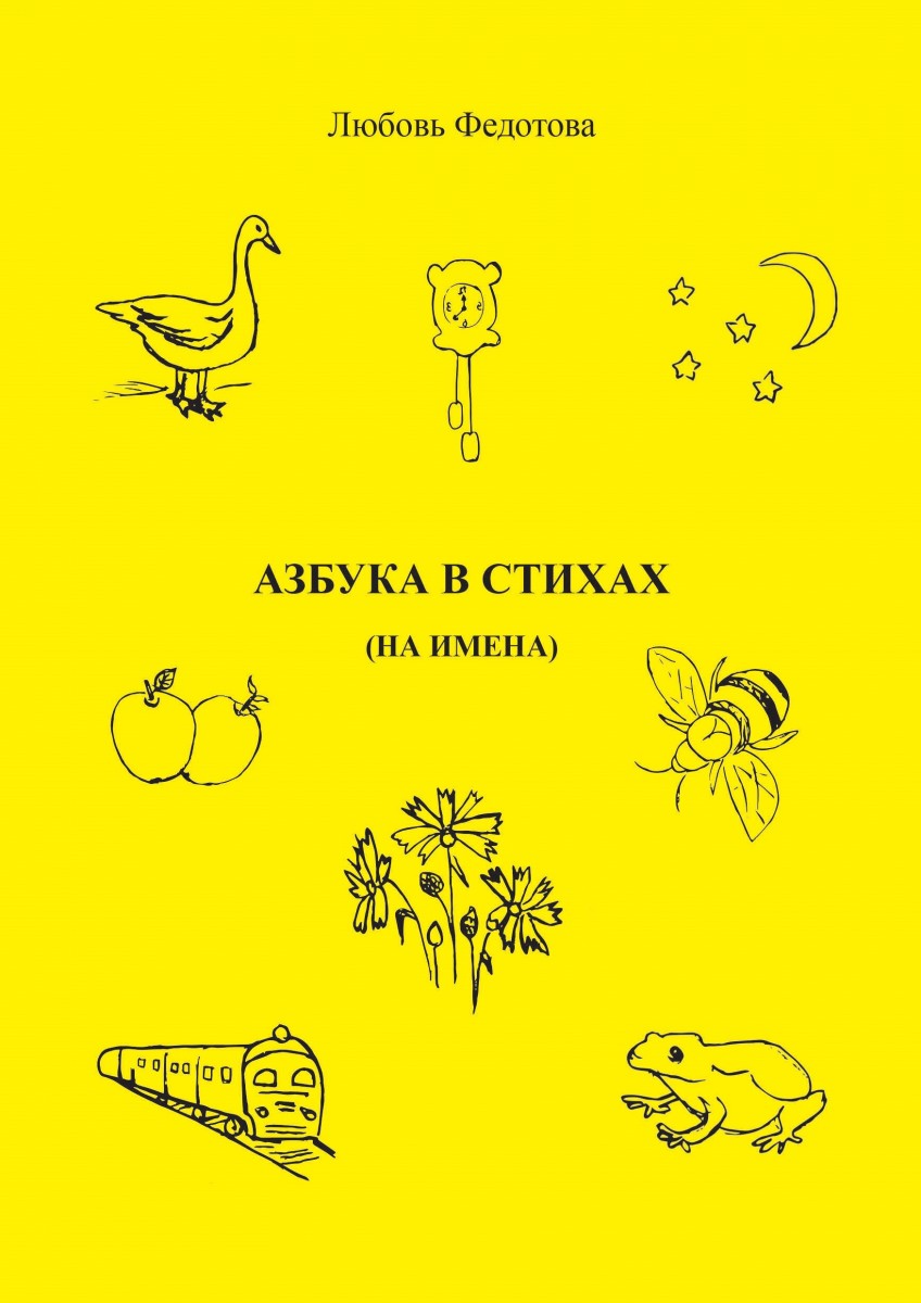 Л.Ф. Федотова «Азбука в стихах (на имена)»