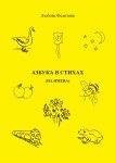 Л.Ф. Федотова «Азбука в стихах (на имена)»