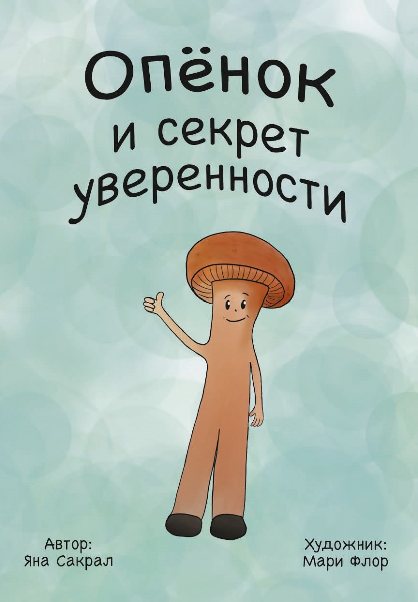 Яна Сакрал «Опенок и секрет уверенности»