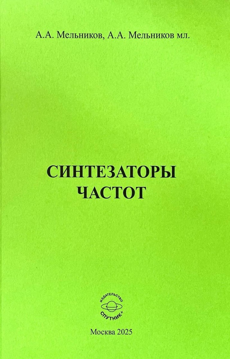 А. А. Мельников, А.А. Мельников мл. «Синтезаторы частот»
