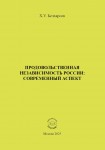Х.У. Белхароев «Продовольственная независимость России: современный аспект» Издательство  «Спутник +»