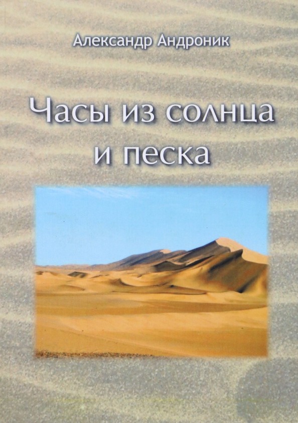 А.Андроник «Часы из солнца и песка»