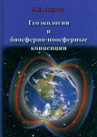 М.Д. Андреев  «Геоэкология и биосферно-ноосферные концепции» Издательство  «Спутник +»