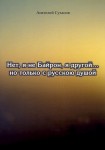 А.А. Суханов «Нет, я не Байрон, я другой… но только с русскою душой»