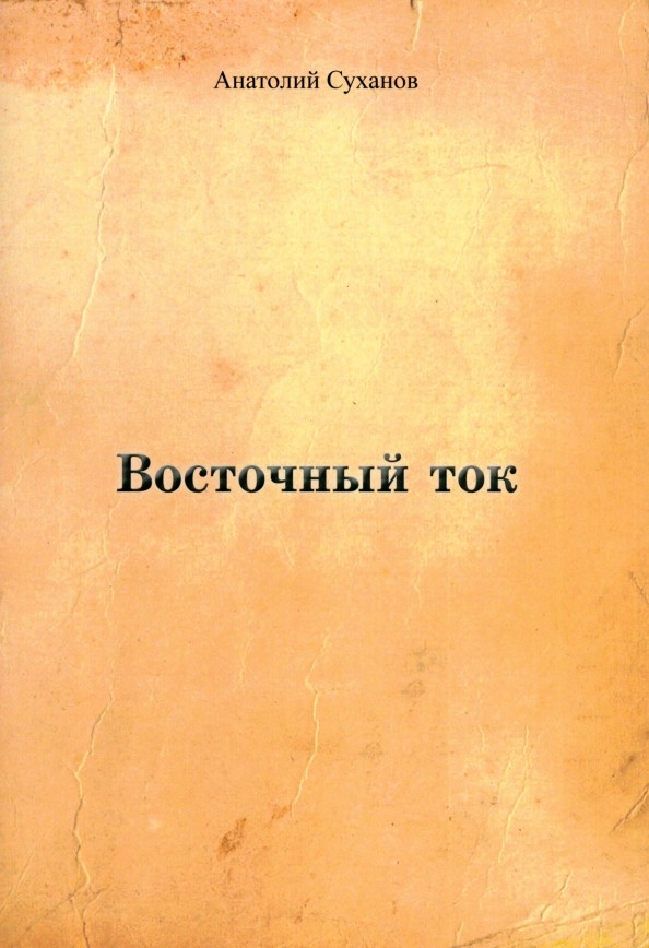 А.А. Суханов «Восточный ток»