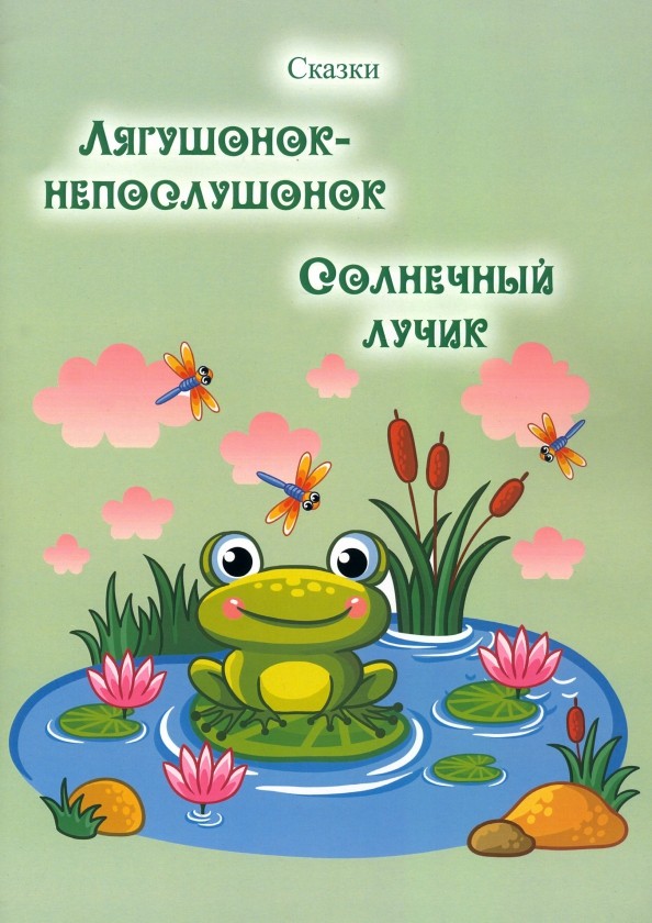 Т.А. Ден «Лягушонок-непослушонок. Солнечный лучик. Сказки»
