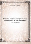 А.А. Суханов «Невелик сверчок, да громко поёт, но, взявшись за гуж, не говори, что не дюж»