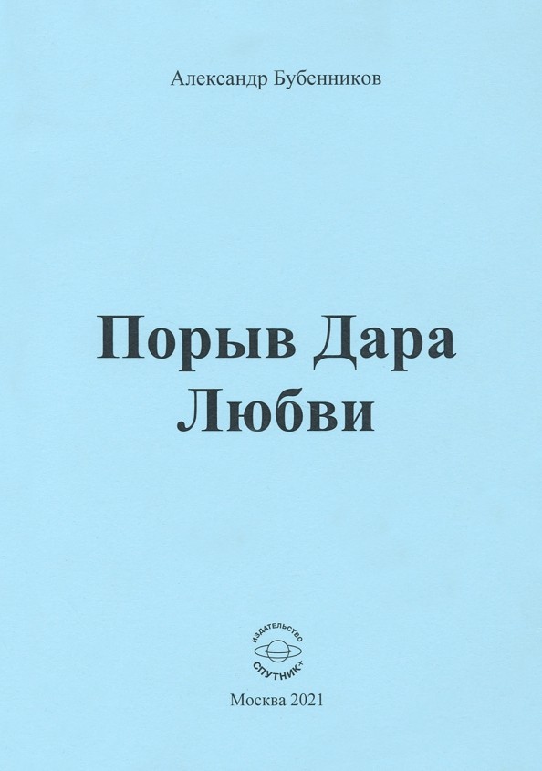 А.Н. Бубенников «Порыв Дара Любви»