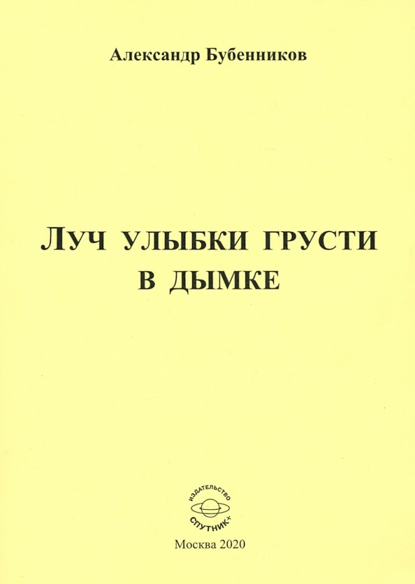 А.Н. Бубенников «Луч улыбки грусти в дымке»