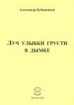 А.Н. Бубенников «Луч улыбки грусти в дымке»