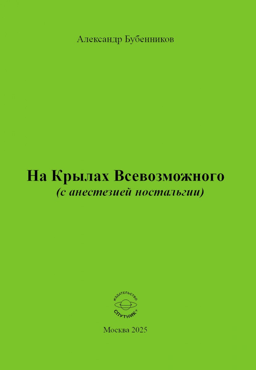 А. Н. Бубенников «На Крылах Всевозможного (с анестезией ностальгии)»