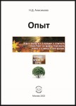 Н.Д. Анисимова «Опыт» Издательство  «Спутник +»