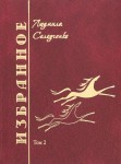 Л.А. Солодченко «Избранное. Том 2»