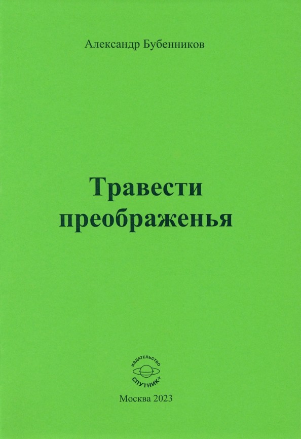 А.Н. Бубенников «Травести преображенья»