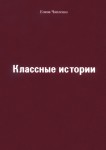 Е.П. Чапленко «Классные истории»