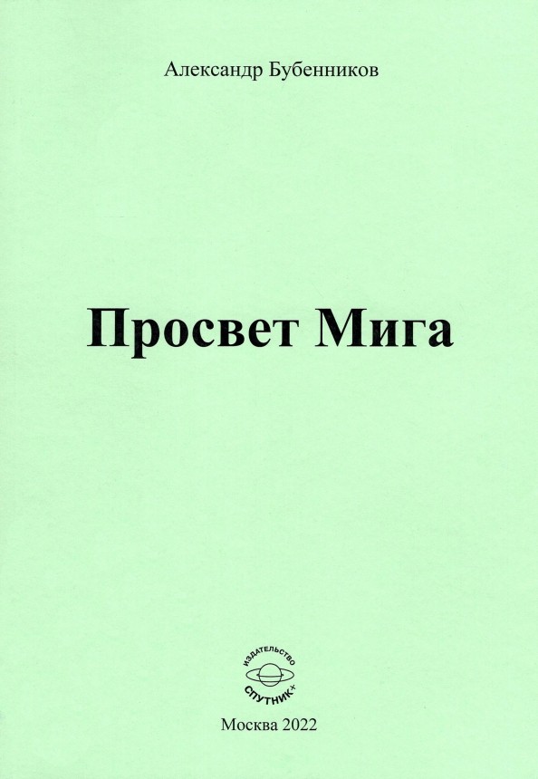 А.Н. Бубенников «Просвет Мига»