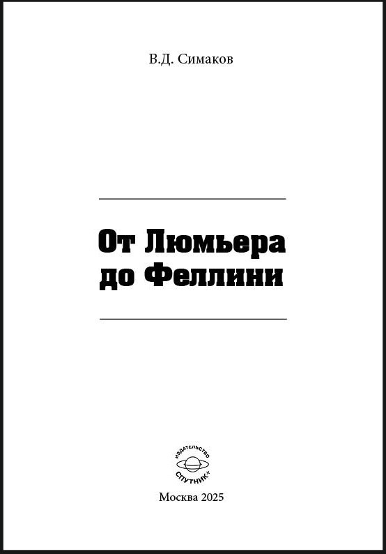 В.Д. Симаков «От Люмьера до Феллини»