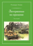 П. Леонова «Затерянные во времени». В 3-х томах. Том 2 Издательство  «Спутник +»