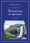 П. Леонова «Затерянные во времени». В 3-х томах. Том 3 Издательство  «Спутник +»