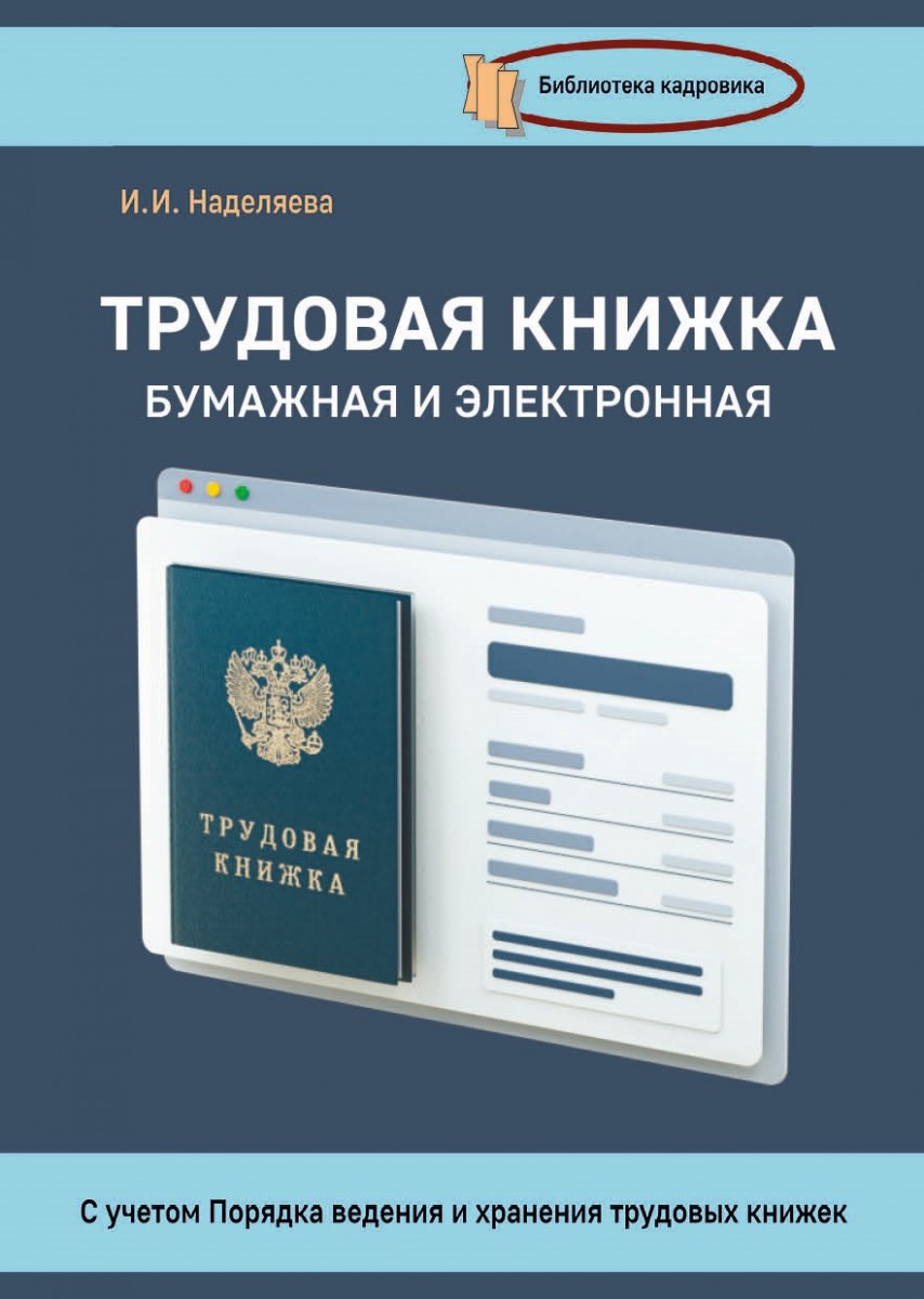 И.И. Наделяева «Трудовая книжка, бумажная и электронная»