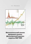 А.А. Мельников «Математический анализ фондового рынка. Долгосрочный прогноз индекса» Издательство  «Спутник +»