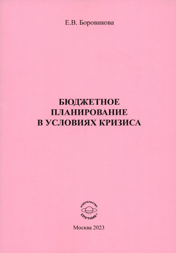 Е.В. Боровикова «Бюджетное планирование в условиях кризса»