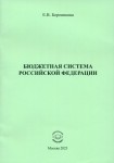 Е.В. Боровикова «Бюджетная система Российской Федерации» Издательство  «Спутник +»