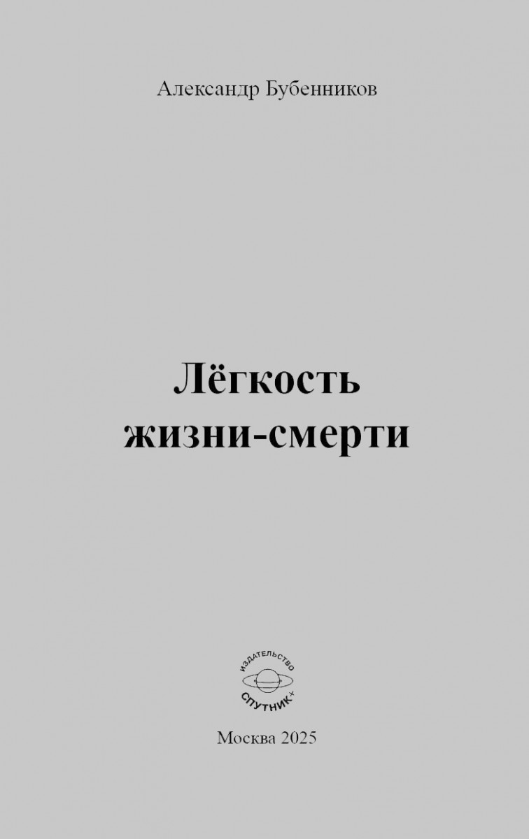 А.Н. Бубенников «Лёгкость жизни-смерти»