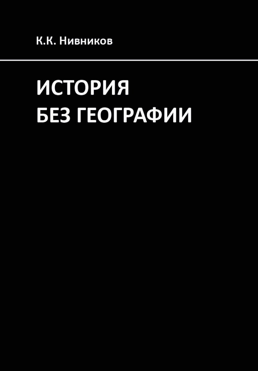 К.К. Нивников «История без географии. Почему Александр Македонский искал истоки Нила в Индии»