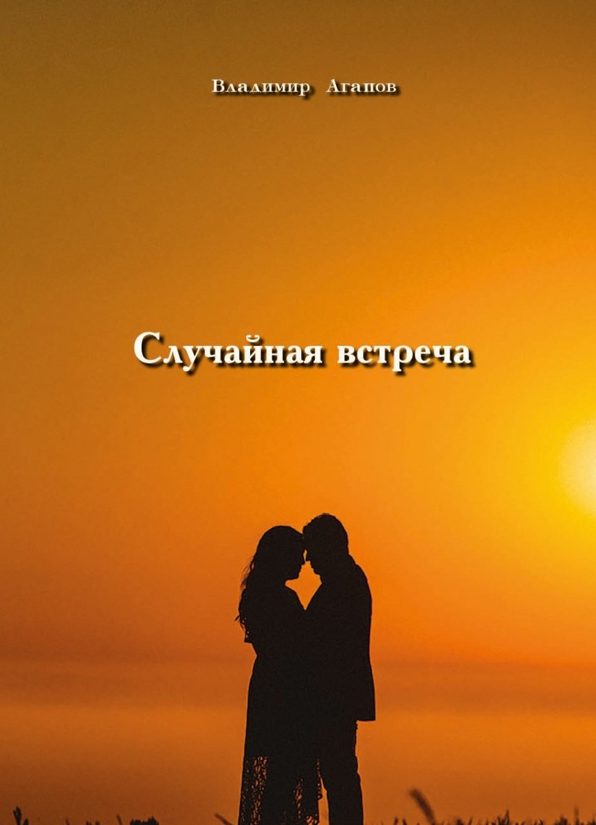 В.В. Агапов «Случайная встреча (изм. и доп.)»