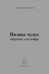 А.Н. Бубенников «Полны чудес чертоги зла-добра»
