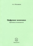 А.А. Мельников «Цифровая экономика. Проблемы и возможности» Издательство  «Спутник +»