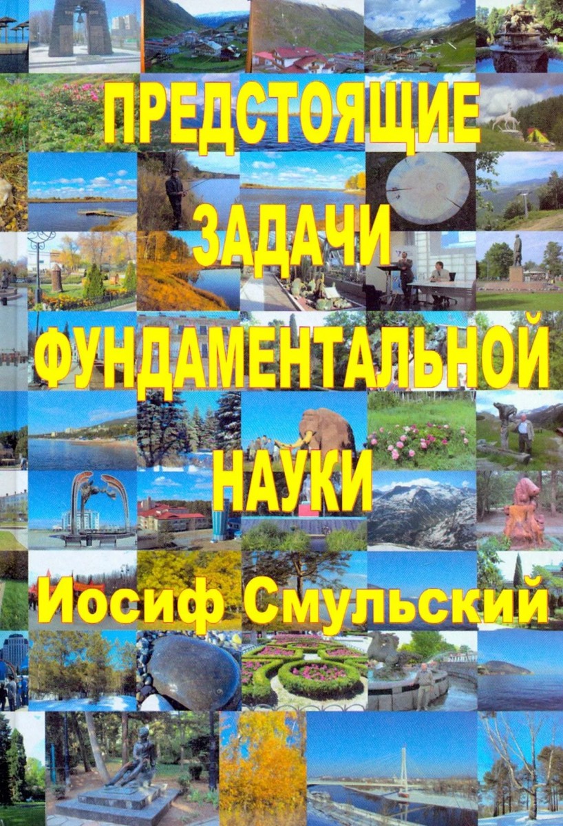 И.И. Смульский «Предстоящие задачи фундаментальной науки»