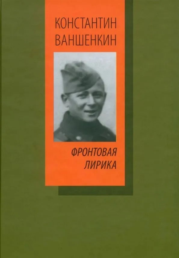 К.Я. Ваншенкин «Фронтовая лирика»