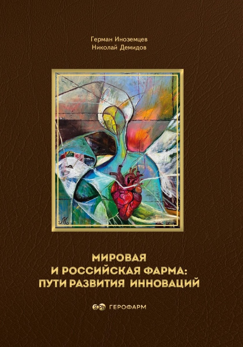 Г.В. Иноземцев, Н.В. Демидов «Мировая и российская фарма: пути развития инноваций»