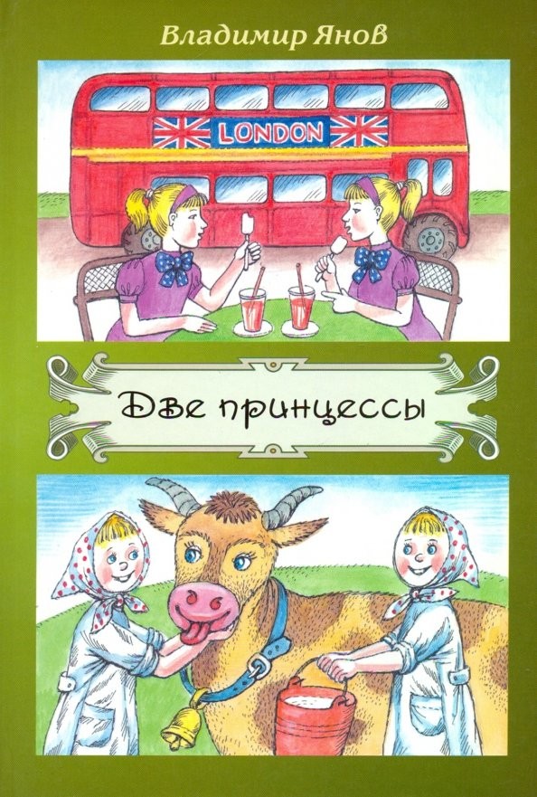 В.С. Янов «Две принцессы»