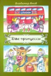 В.С. Янов «Две принцессы»
