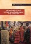 Г.М. Коссовский «Эволюция русской исторической живописи XVIII-XIX веков» Издательство  «Спутник +»